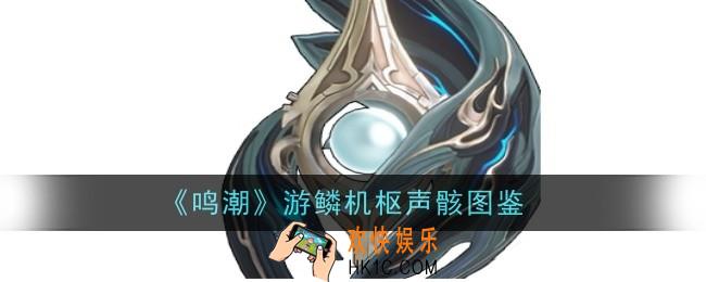 鸣潮游鳞机枢声骸怎么样