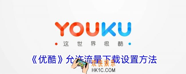 优酷怎么允许流量下载