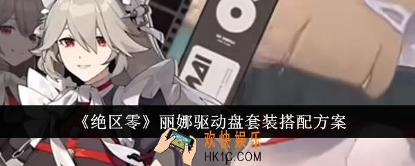 绝区零丽娜驱动盘套装怎么搭配