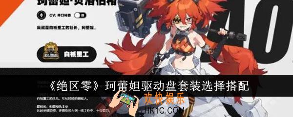 绝区零珂蕾妲驱动盘套装怎么选