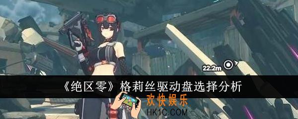绝区零格莉丝驱动盘怎么选