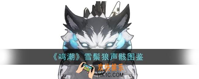 鸣潮雪鬃狼声骸怎么样