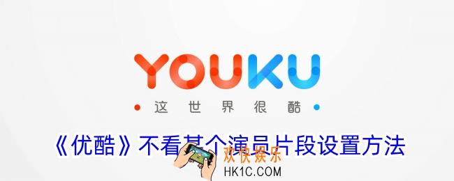 优酷怎么设置不看某个演员的片段