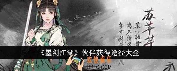 墨剑江湖伙伴怎么获得