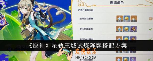 原神星轨王城试炼阵容怎么搭配