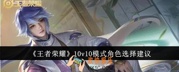 王者荣耀10v10模式角色怎么选