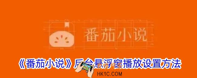 番茄小说怎么开启后台播放