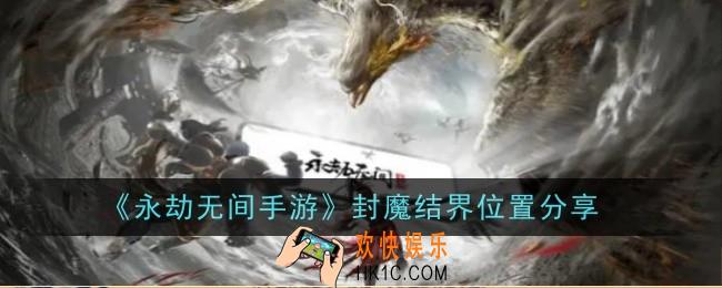 永劫无间手游封魔结界位置在哪