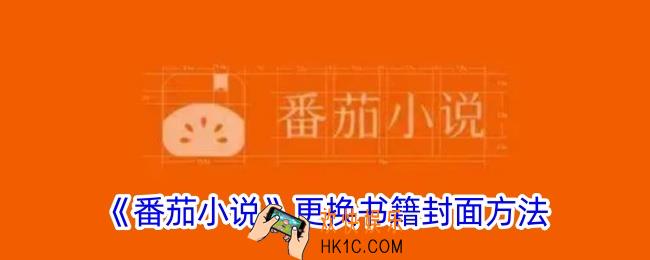 番茄小说怎么换封面