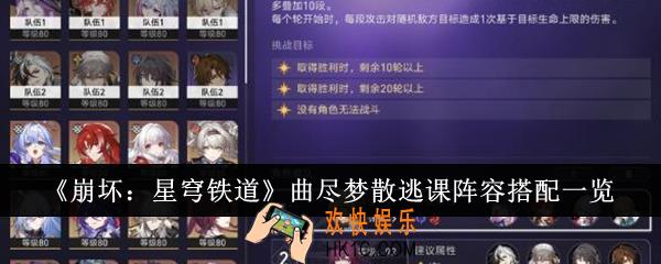 崩坏星穹铁道曲尽梦散逃课阵容怎么搭配