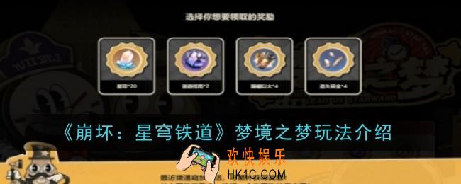 崩坏星穹铁道梦境之梦玩法是什么