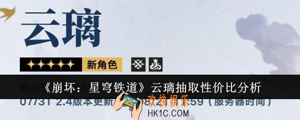 崩坏星穹铁道云璃值得抽吗