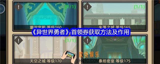 异世界勇者首领券怎么获得