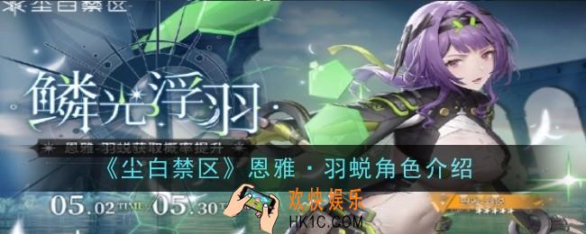 尘白禁区恩雅·羽蜕角色怎么样