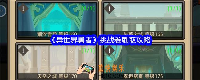 异世界勇者怎么刷挑战卷