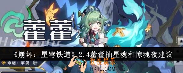 崩坏星穹铁道2.4藿藿抽星魂还是惊魂夜