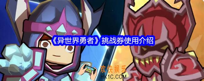 异世界勇者挑战券怎么用