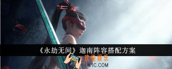 永劫无间迦南阵容怎么搭配