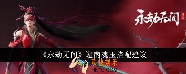 永劫无间迦南魂玉怎么搭配