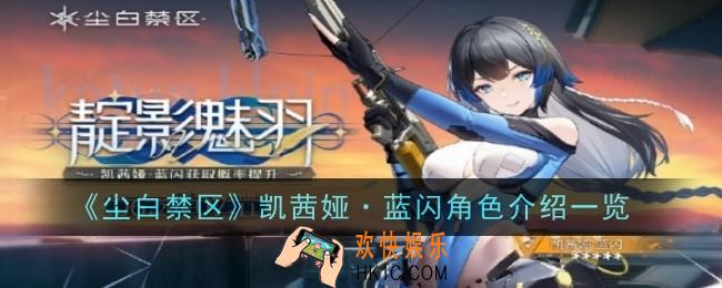 尘白禁区凯茜娅蓝闪技能角色怎么样