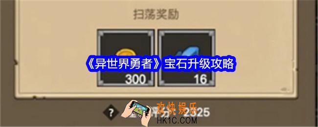 异世界勇者宝石怎么升级
