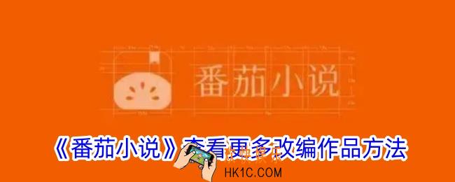 番茄小说怎么看更多改编作品