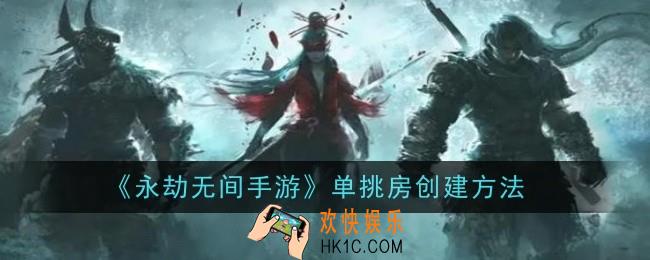 永劫无间手游单挑房怎么创建