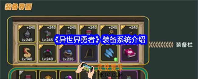 异世界勇者装备系统怎么玩
