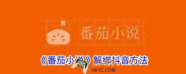 番茄小说怎么解除抖音绑定