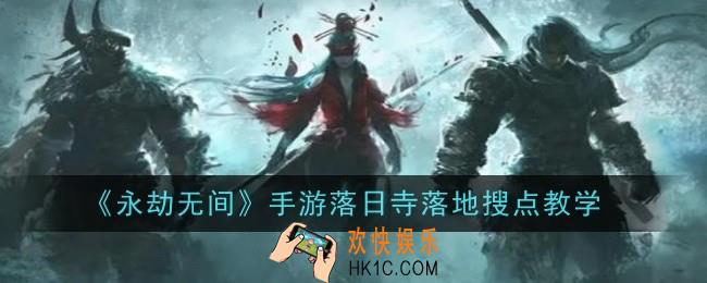 永劫无间手游落日寺落地怎么搜点