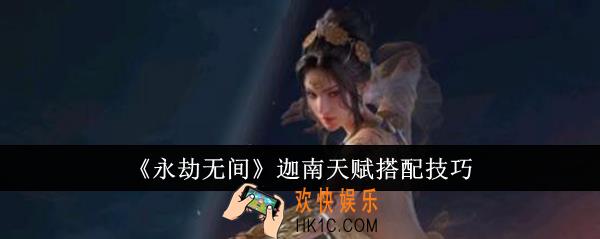 永劫无间迦南天赋怎么搭配