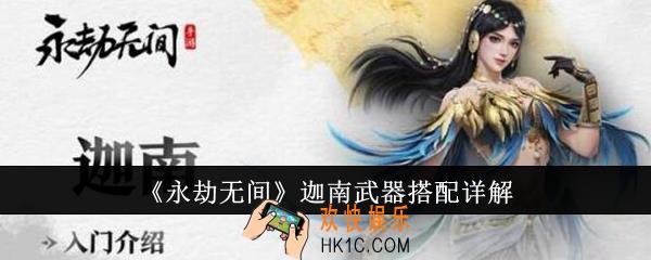 永劫无间迦南武器怎么搭配