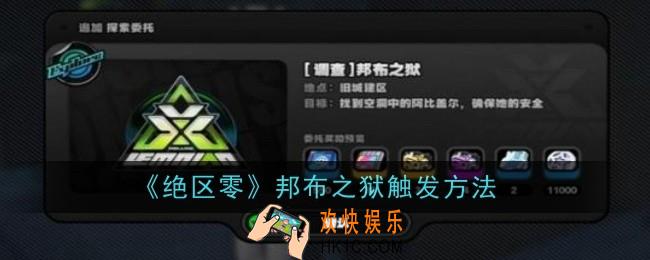 绝区零邦布之狱怎么触发