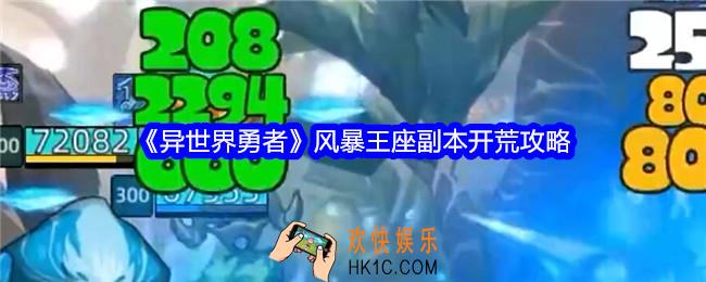 异世界勇者风暴王座副本开荒攻略
