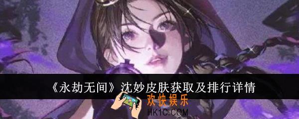 永劫无间沈妙皮肤怎么获取
