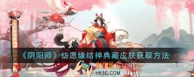 阴阳师纺愿缘结神典藏皮肤怎么获取
