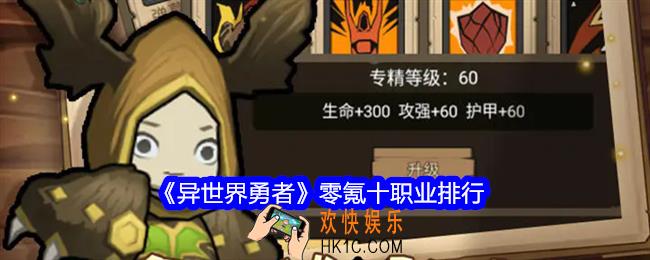 异世界勇者零氪十职业排行