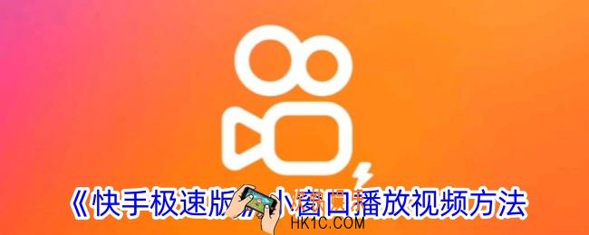 快手极速版怎么小窗口播放视频