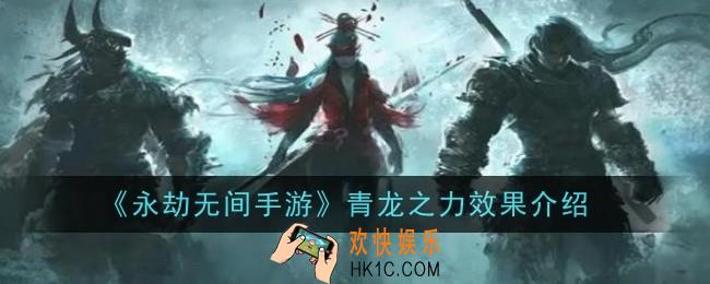 永劫无间手游青龙之力效果是什么