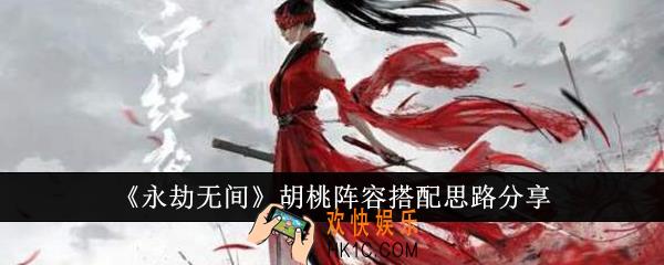 永劫无间胡桃阵容怎么搭配