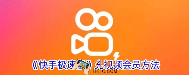 快手极速版怎么充会员