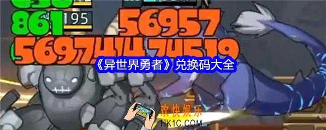 异世界勇者兑换码是什么
