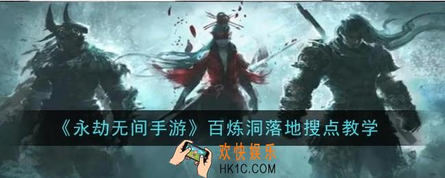 永劫无间手游百炼洞落地怎么搜点