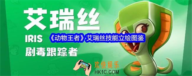动物王者艾瑞丝怎么样