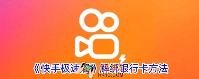 快手极速版怎么解绑银行卡