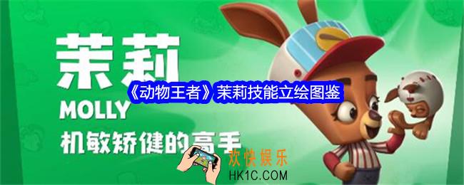 动物王者茉莉怎么样