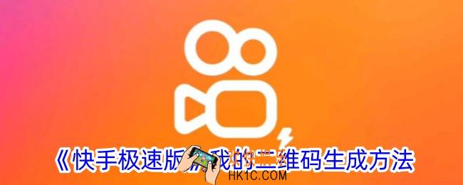 快手极速版怎么看自己的二维码