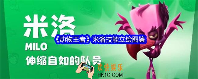 动物王者米洛怎么样