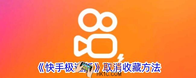 快手极速版怎么取消收藏