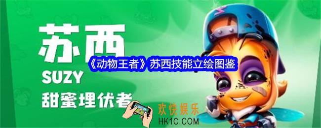 动物王者苏西怎么样